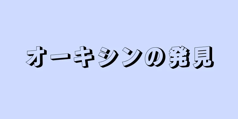 オーキシンの発見