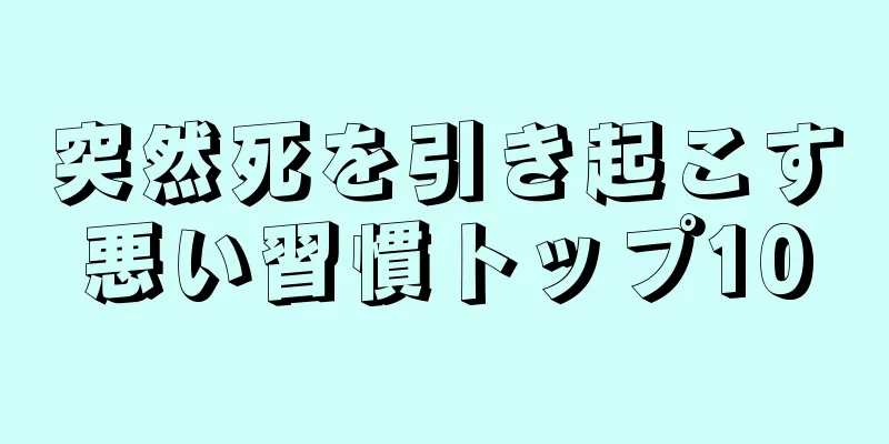 突然死を引き起こす悪い習慣トップ10