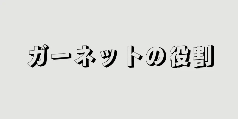 ガーネットの役割