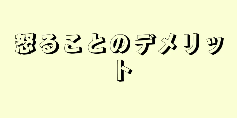 怒ることのデメリット