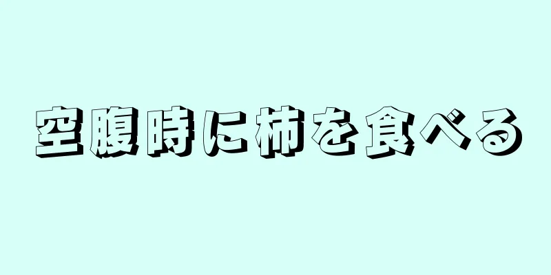 空腹時に柿を食べる