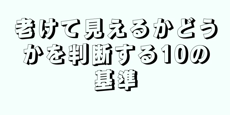 老けて見えるかどうかを判断する10の基準