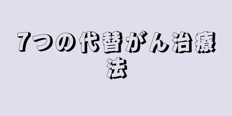 7つの代替がん治療法