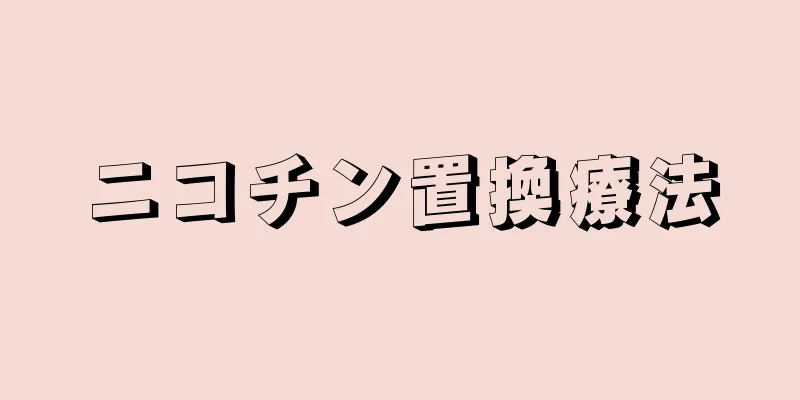 ニコチン置換療法