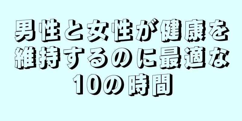 男性と女性が健康を維持するのに最適な10の時間