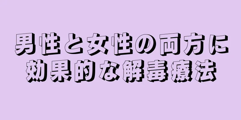 男性と女性の両方に効果的な解毒療法