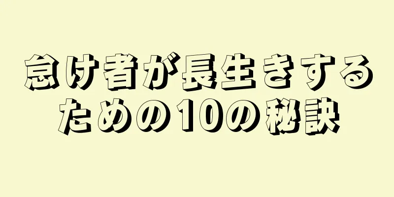 怠け者が長生きするための10の秘訣