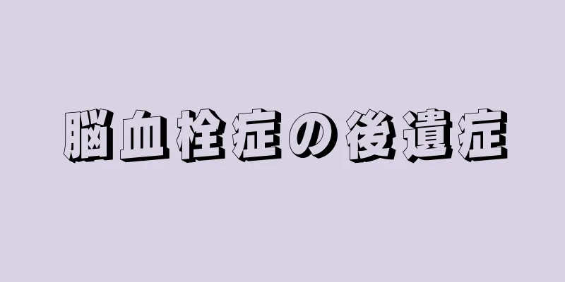 脳血栓症の後遺症