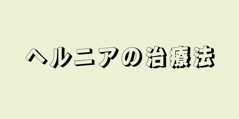 ヘルニアの治療法