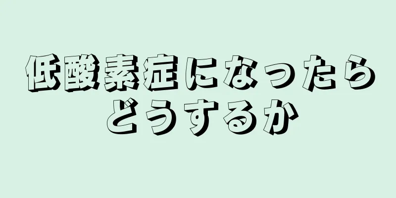 低酸素症になったらどうするか