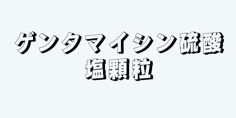 ゲンタマイシン硫酸塩顆粒