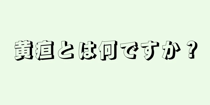 黄疸とは何ですか？