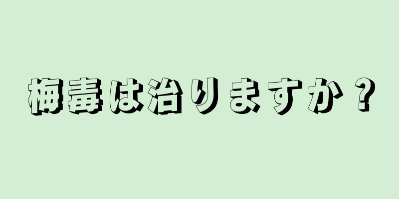 梅毒は治りますか？