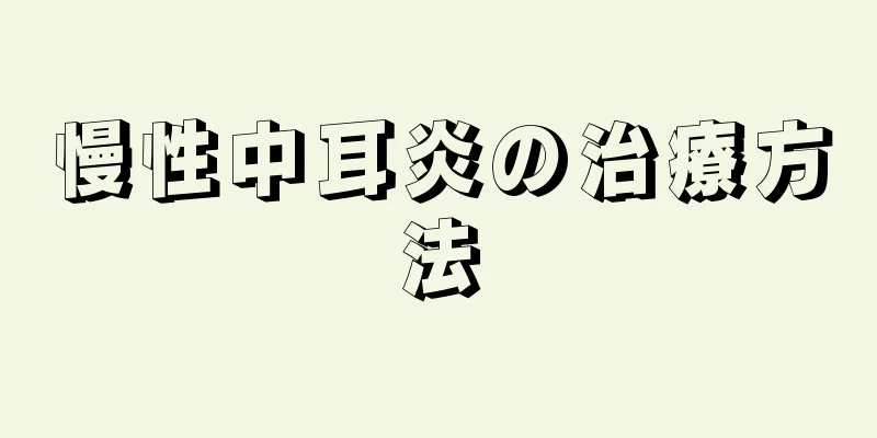 慢性中耳炎の治療方法