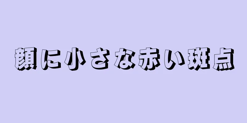 顔に小さな赤い斑点