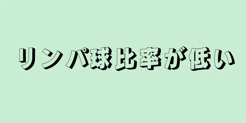 リンパ球比率が低い