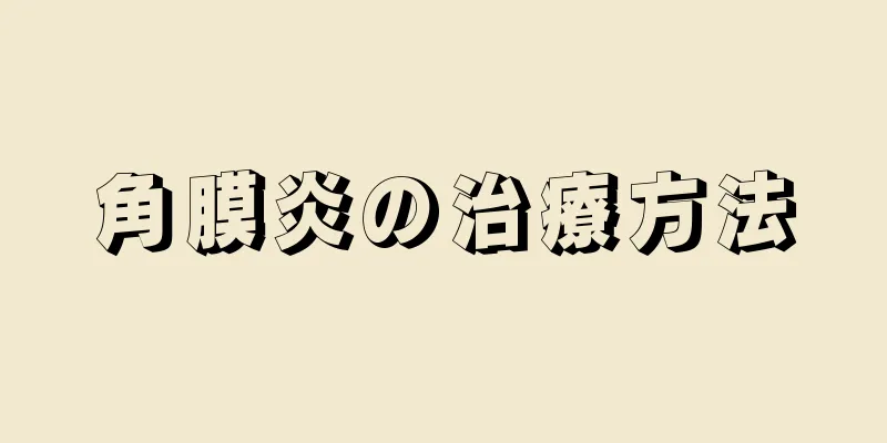 角膜炎の治療方法