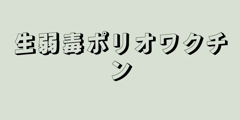 生弱毒ポリオワクチン