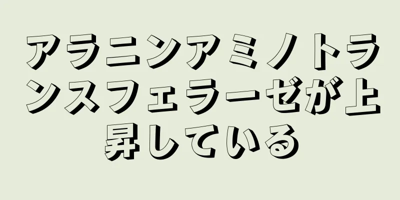 アラニンアミノトランスフェラーゼが上昇している