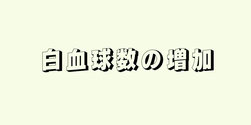 白血球数の増加