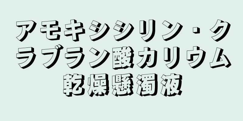 アモキシシリン・クラブラン酸カリウム乾燥懸濁液