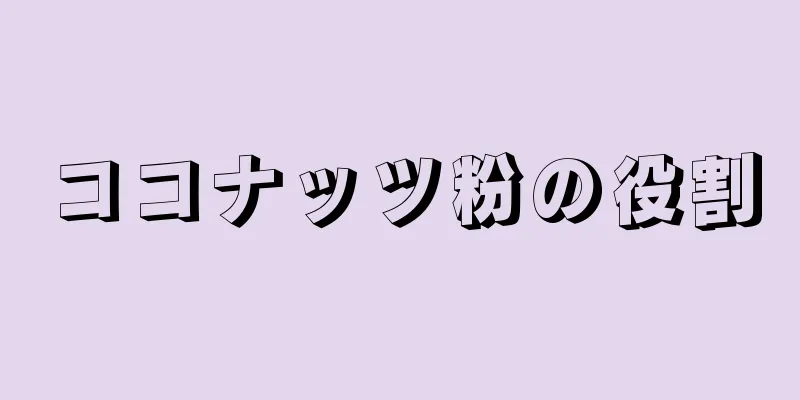 ココナッツ粉の役割