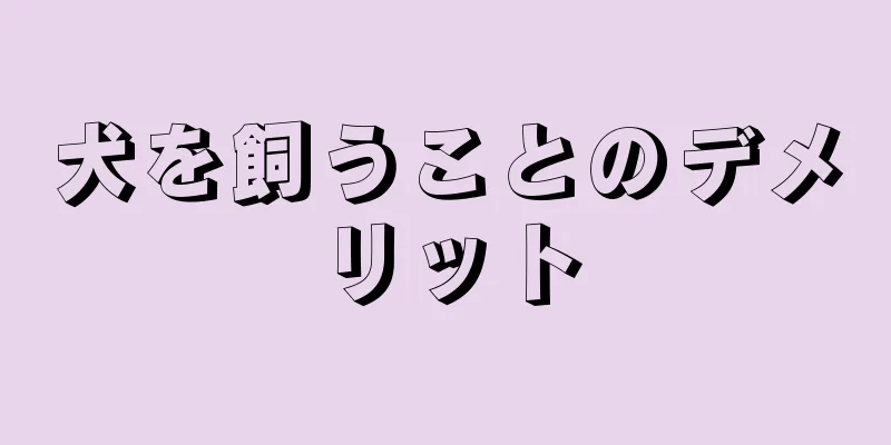 犬を飼うことのデメリット