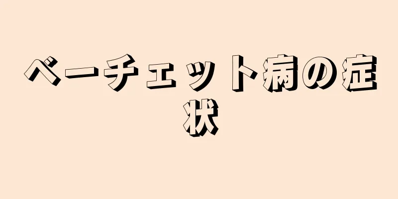 ベーチェット病の症状