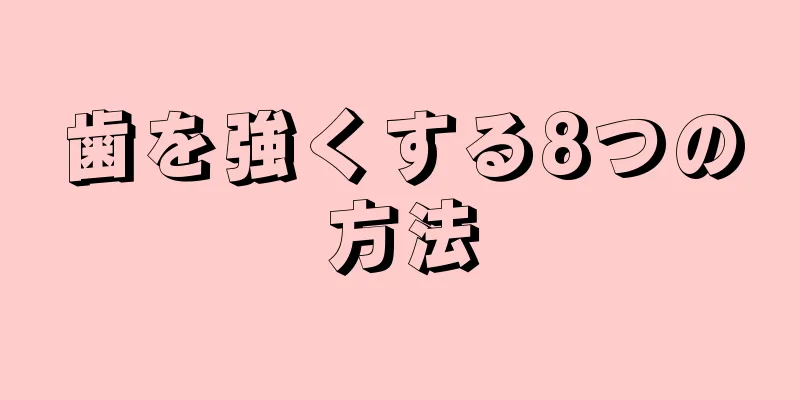 歯を強くする8つの方法