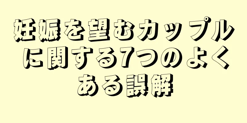 妊娠を望むカップルに関する7つのよくある誤解