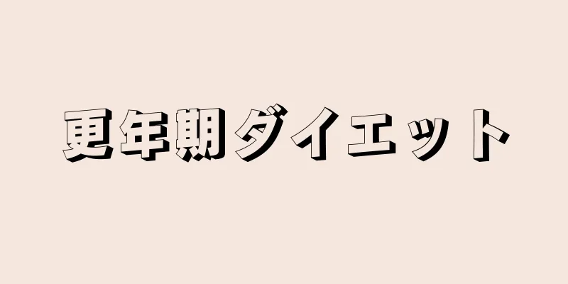 更年期ダイエット