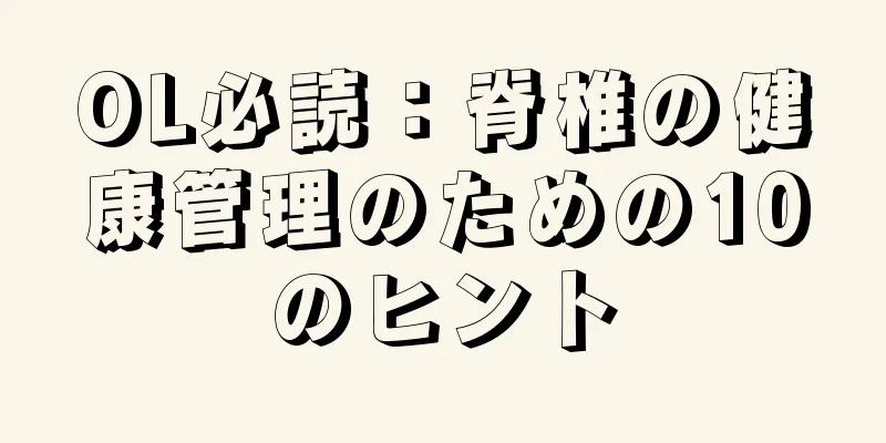 OL必読：脊椎の健康管理のための10のヒント