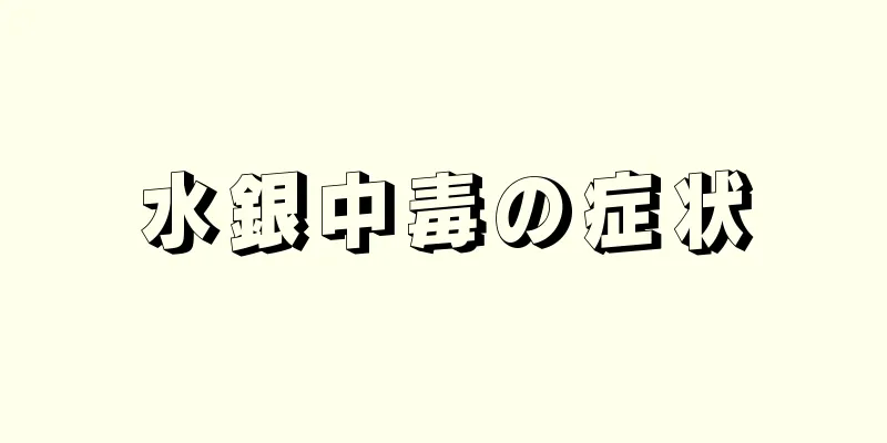 水銀中毒の症状