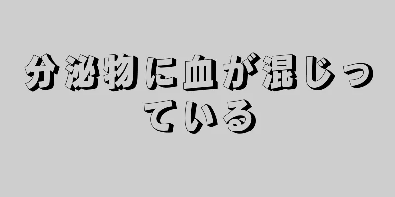 分泌物に血が混じっている