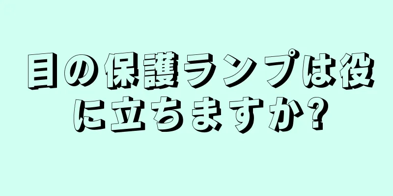 目の保護ランプは役に立ちますか?