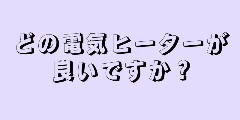 どの電気ヒーターが良いですか？