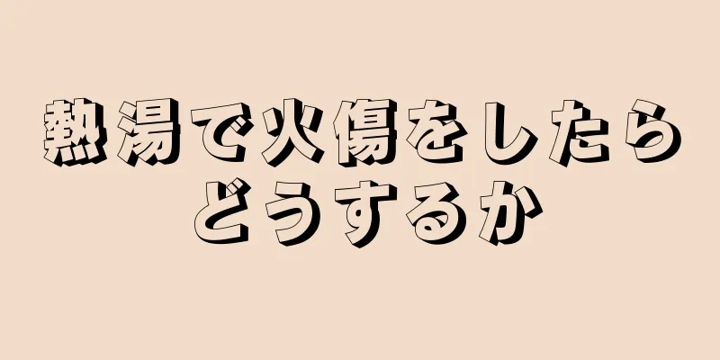 熱湯で火傷をしたらどうするか