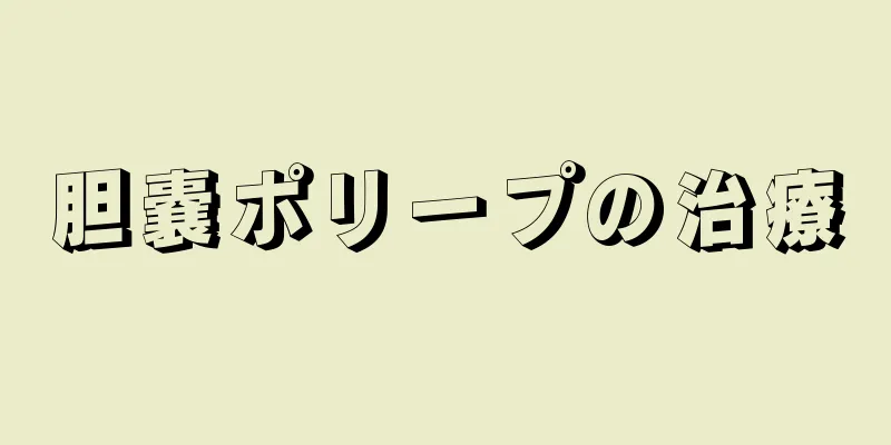 胆嚢ポリープの治療