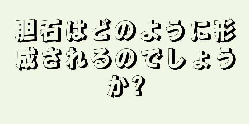 胆石はどのように形成されるのでしょうか?