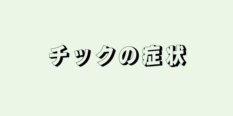 チックの症状