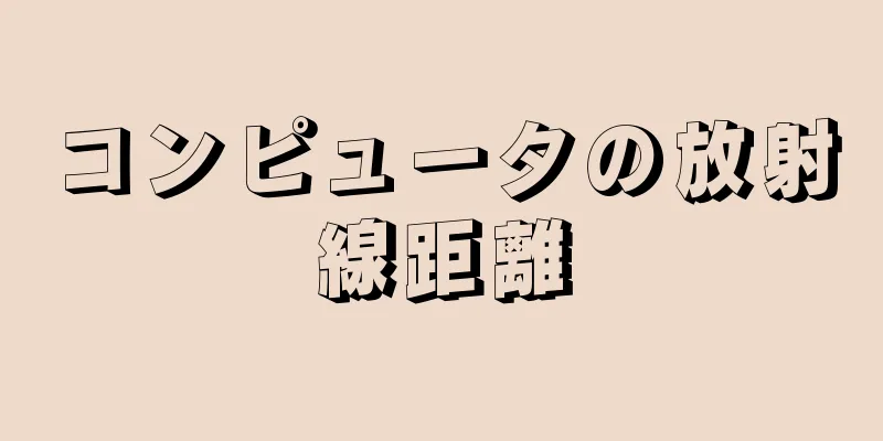 コンピュータの放射線距離