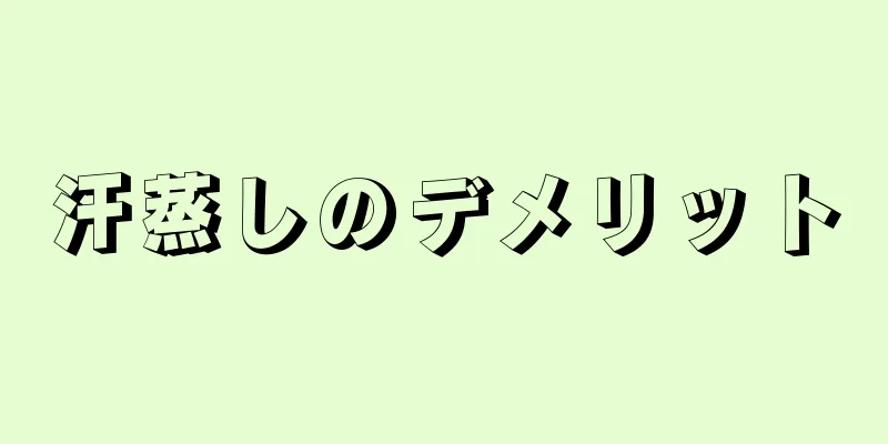 汗蒸しのデメリット