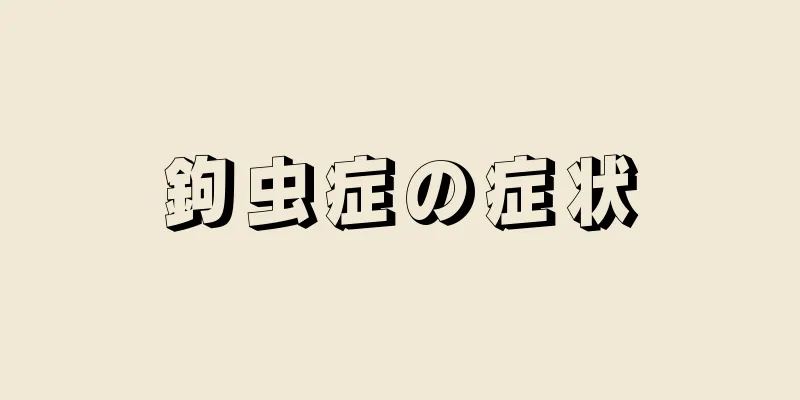 鉤虫症の症状