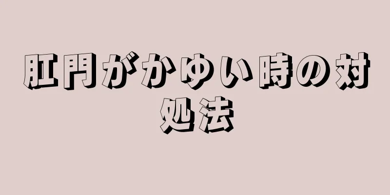 肛門がかゆい時の対処法