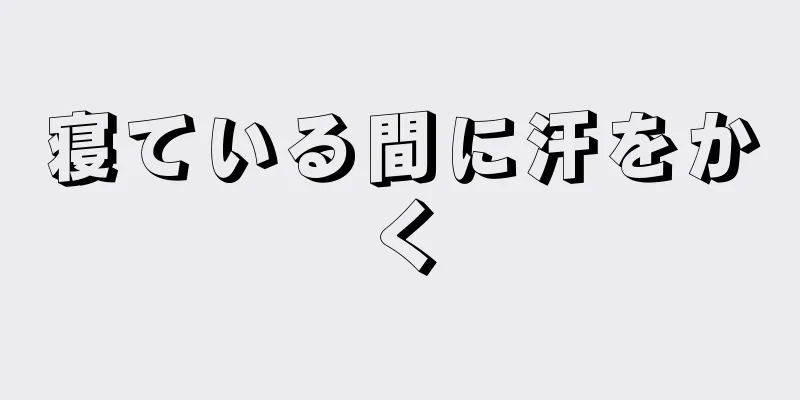 寝ている間に汗をかく