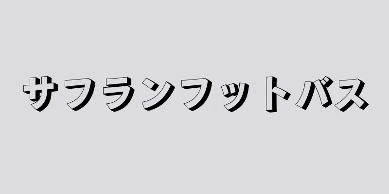 サフランフットバス