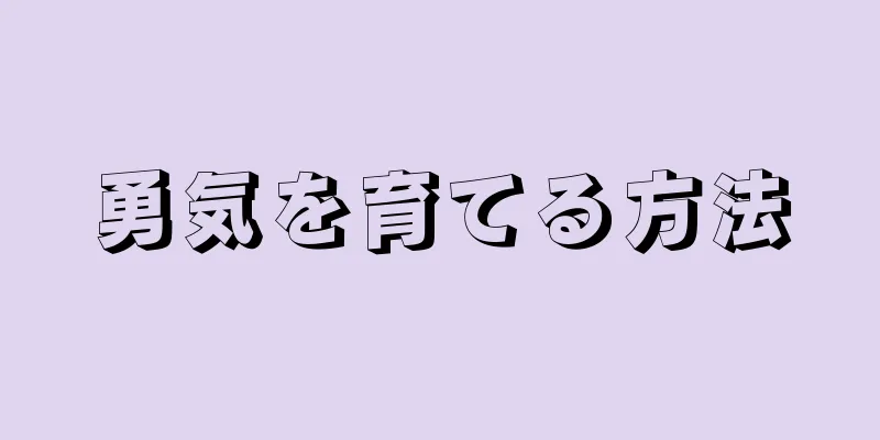 勇気を育てる方法