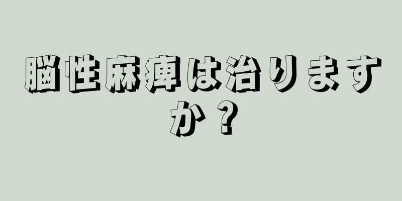 脳性麻痺は治りますか？