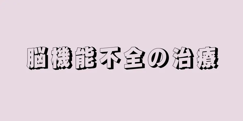 脳機能不全の治療