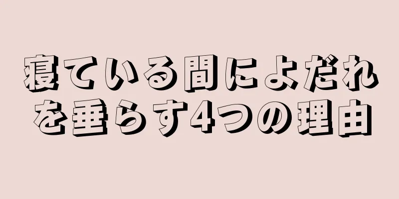 寝ている間によだれを垂らす4つの理由